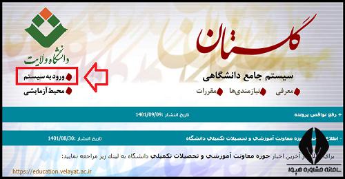 سایت دانشگاه ولایت ایرانشهر velayat.ac.ir